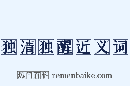 独清独醒近义词是什么意思的图片